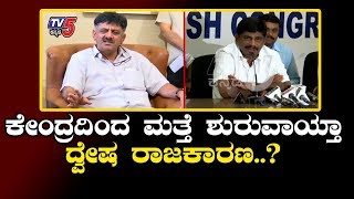 DK Brothers | ಮತ್ತೆ ಡಿಕೆ ಬ್ರದರ್ಸ್ ಗೆ ಇ.ಡಿ. ಸಂಕಷ್ಟ ಎದುರಾಯ್ತಾ..?  | TV5 Kannada