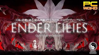 #20【Bエンディング/ENDER LILIES】ボス「穢れの王」戦！母フリーティアとの再会の先に【Quietus of the Knights】