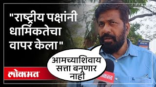 निवडणूक आणि धार्मिकता काय म्हणाले बच्चू कडू? Bachchu Kadu On Elections | Maharashtra Elections