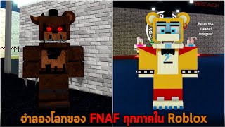 จำลองโลกของ FNAF ทุกภาคใน Roblox