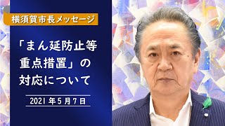 横須賀市長メッセージ～「まん延防止等重点措置」の対応について～（2021年5月7日）