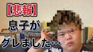 【悲報】息子がぐれました…  【今日から俺は！】ミナトTV　おもしろ系ダウン症YouTuber