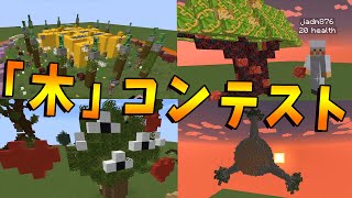 マインクラフトで１番上手い「木」をつくるコンテストを開催します -マインクラフト【KUN】