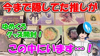 【ゆめくろ】POP UP STOREグッズ開封！実は今まで隠してた推しがいます…【グッズ開封】