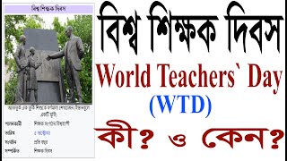 বিশ্ব শিক্ষক দিবস | World Teacher Day | WTD #foryou #শিক্ষাদিবস #teacher #teachers #শিক্ষক_দিবস