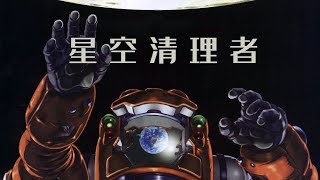 【文曰小强】冷门神作！一部披着硬科幻外衣的职场百科全书《星空清理者》