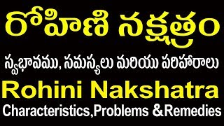 రోహిణి నక్షత్రంలో జన్మించిన వారి స్వభావం, వివరణ| Rohini Nakshatra Characteristics,Problems\u0026Remedies