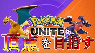 【ポケモンユナイト 】リア友とランクマッチ潜る　マスターランク～