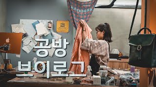 Vlogㅣ일상을 더 즐겁게 보낼 수 있는 공방 라이프 | 뚝딱뚝딱 가죽공방 & 원단작업실 공방 운영 브이로그 | 랜선집들이 | 자기 전에 보는 편안한 힐링 영상 | 작업실 브이로그