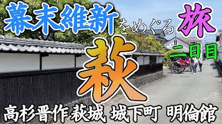 【歴史旅】萩・幕末維新の史跡をめぐる旅【二日目】/  歴史好きのひとり旅 高杉晋作 萩城 城下町 明倫館 秋吉台ほか)