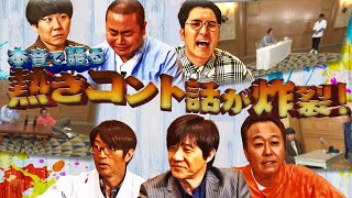 【予告編＆未公開映像】#384『今日だけはコントについてとことん語り合って下さる男達!!』