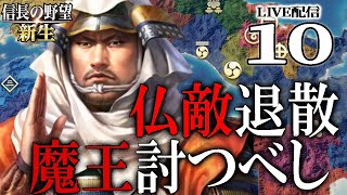 【信長の野望・新生：本願寺顕如編10〆】天下に轟く小田原殿の威光！上杉徳川を封じ、長宗我部を制し、本願寺悲願の畿内統一へ！【Live配信／上級】