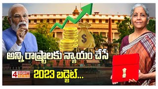 అన్ని రాష్ట్రాలకు న్యాయం చేసే 2023 బడ్జెట్... | 4 Sight News