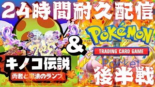 【キノコ伝説＆ポケポケ】24時間耐久配信後半戦！お正月装備の性能検証