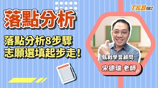 【高中】落點分析怎麼做 志願選填起步走！ft.甄戰學習顧問｜高中升大學｜甄戰一點通｜TKB購課網