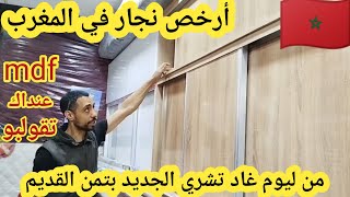 وأخيرا لقيت لكم النجار المناسب🚨بلاكارات mdf بيت نعاس كامل 2500 درهم😱 غتفرشي بتمن جملة وكاين توصيل