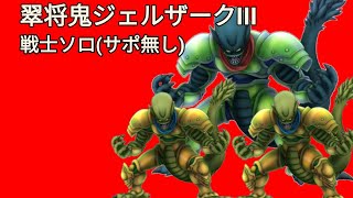 ドラクエ10 翠将鬼ジェルザークIII 戦士ソロ(サポ無し)