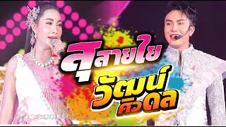 นางเอกเสียงเรไร สุ สายใย \u0026 พระเอกวัฒน์ ศิวดล สาวน้อยเพชรบ้านแพง แสดงสด