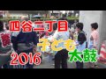 四谷須賀神社例大祭　四谷二丁目こども太鼓2016