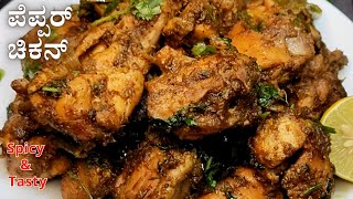 ಮಳೆ, ಚಳಿಗೆ ಖಾರ ಖಾರವಾದ ಪೆಪ್ಪರ್ ಚಿಕನ್ | Spicy \u0026 Tasty Pepper Chicken Fry | Pepper Chicken Dry Recipe