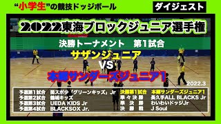 【ドッジボール】2022東海ジュニア大会 決勝T第1試合 サザンジュニアvs本郷サンダーズジュニア1