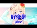 陈默之 - 好像是 (歌词) 💗♫