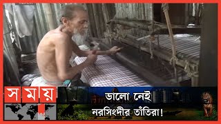 কালের বিবর্তনে বিলুপ্তির পথে ঐতিহ্যবাহী হস্তচালিত তাঁত! | Hand Loom | Hand Loom Weaving Factory