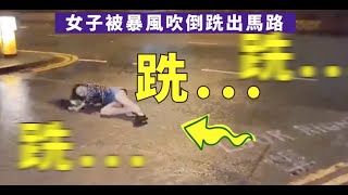 10號颱風蘇拉, 香港調景嶺交匯處熱褲女被暴風吹跌! (1.9.2023)