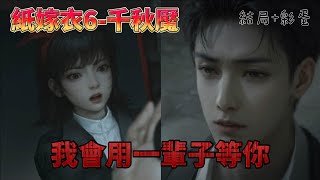 紙嫁衣6千秋魘-05(下-完)我會用一輩子等你｜靈哥靈妹的過去｜結局+彩蛋