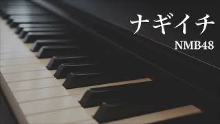 ナギイチ / NMB48 - ピアノカバー　Nagiichi / NMB48 - Piano Cover