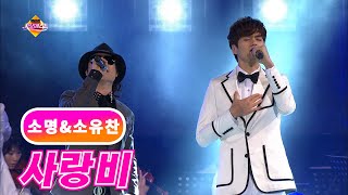 소명\u0026소유찬 《사랑비》 / MBC가요베스트 427회 150522 / [고화질 / 고음질]