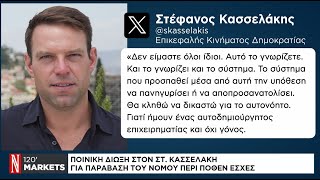 Ποινική δίωξη στον Στ. Κασσελάκη για παράβαση του νόμου περί πόθεν έσχες