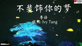 《不装饰你的梦》粤语 / 女声版 ( 歌词)