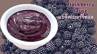 Blackberry sauce EASY ซอสแบล็คเบอร์รี่สพหรับทำเค้กง่ายๆ