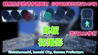 【信号機】群馬県伊勢崎市西田町･寿町 信号電材薄型(警交245号)〈504〉