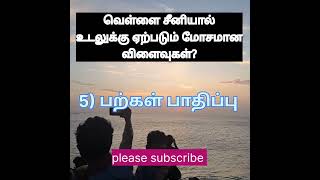 வெள்ளை சீனியா ஏற்படும் மோசமான விளைவுகள்?