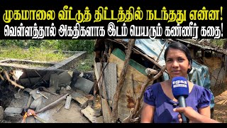 மனதை உருவ வைக்கும் கண்ணீர் கலந்த முகமாலை மக்களின் அவலநிலை | Samugathin Kural