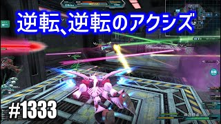 【逆転、逆転のアクシズ】しぃ子のてけてけガンオン実況リベリオン篇＃1333