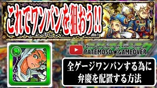 【モンスト】大黒天全ゲージ飛ばしワンパンの配置方法【monsterstrike】【モンスターストライク】