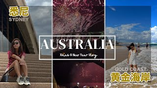 【澳洲】9日8夜🇦🇺｜黄金海岸過聖誕🎄｜悉尼除夕倒數🎆｜藍山國家公園⛰️｜美食住宿推介✨