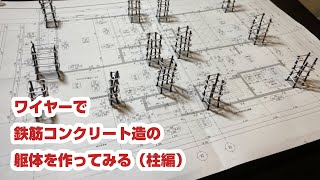 ワイヤーで鉄筋コンクリート造の躯体を作ってみる（柱編）