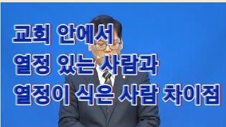 [단편 설교]마지막 시대 열정이 사라지는 그리스도인 (배현기 목사)