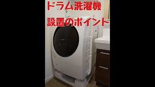 ドラム洗濯機を設置してきた！洗濯機購入時の確認ポイント【T先生.家電】