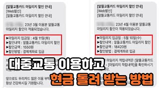 알뜰교통카드 대중교통 타면서 교통비 현금으로 환급 받는 정부정책