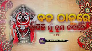 Bada Thakure Ragichi Mu Tuma Upare .... || Odia Bhajan || 🙏