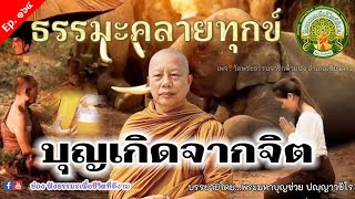 Ep.164 14/10/66 ฟังธรรมะคลายทุกข์ | บุญเกิดจากจิต | พระมหาบุญช่วย เผยแผ่โดยทาน พระสิทธิชัย