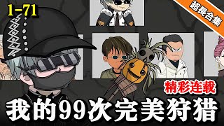 《我的99次完美狩猎》EP1-71 开局通知警方预告杀人，完美犯罪不断上演.. #水星漫改 #動漫 #沙雕剧情 #沙雕動畫 #逆襲 #逆袭 #沙雕动画 #都市 #复仇