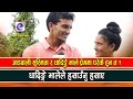 जाडवाली सुस्मिता र धादिङ्गे भाले प्रेम मा परेकै हुन् त ?? सबै कुरा खोले !! Susmita | Nabaraj |