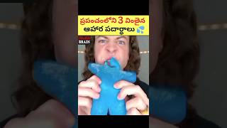 ప్రపంచంలోని 2 వింతైన ఆహార పదార్థాలు 🥵🥵| interesting Facts in telugu #shorts #viral