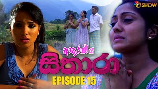 ADARANEEYA SITHARA | EPISODE 15 | ආදරණීය සිතාරා | කථාංගය 15